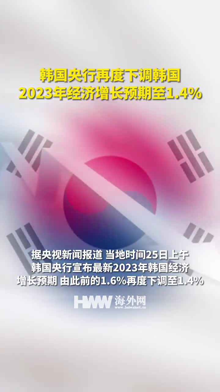 韩国央行，突然下调经济增长预期