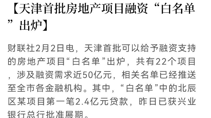 天津：已将40个房地产项目纳入“白名单” “白名单”项目已批授信78.2亿元