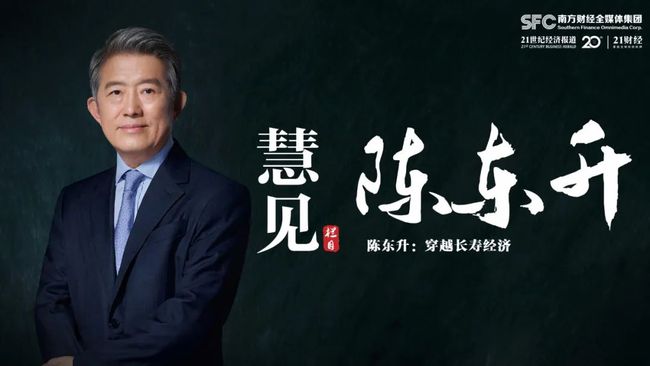 视频 | 陈东升：我要改变中国老年人对生命的态度