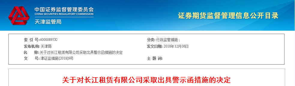 长江证券收警示函！