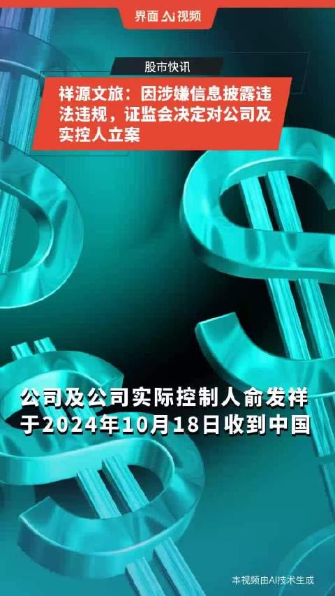 祥源文旅非经营性资金占用虽已归还，但仍被出具警示函！