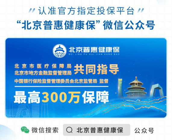 “北京普惠健康保”参保人数突破200万 医保个账支付占比44.39%