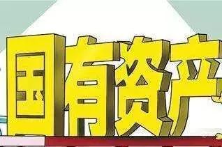 371.9万亿元！国有资产公布最新“家底”