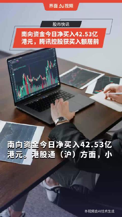 打破观望！南向资金，净买入再次逼近百亿