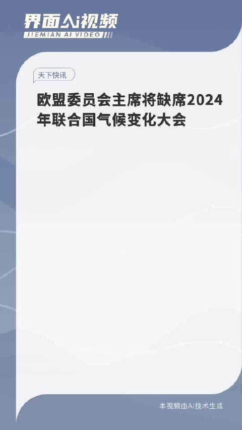 欧盟委员会主席将缺席2024年联合国气候变化大会