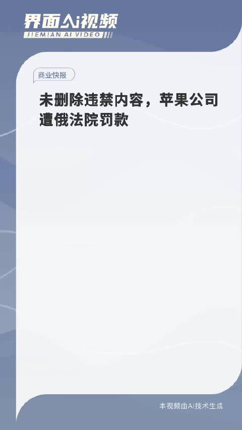 未删除违禁内容，苹果公司遭俄法院罚款