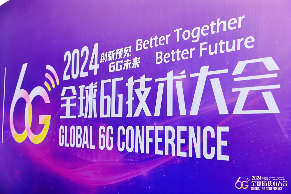 2024 年全球 6G 发展大会 11 月 13 至 14 日在上海举行