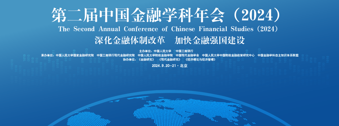 会议预告｜中国国际金融学会年会