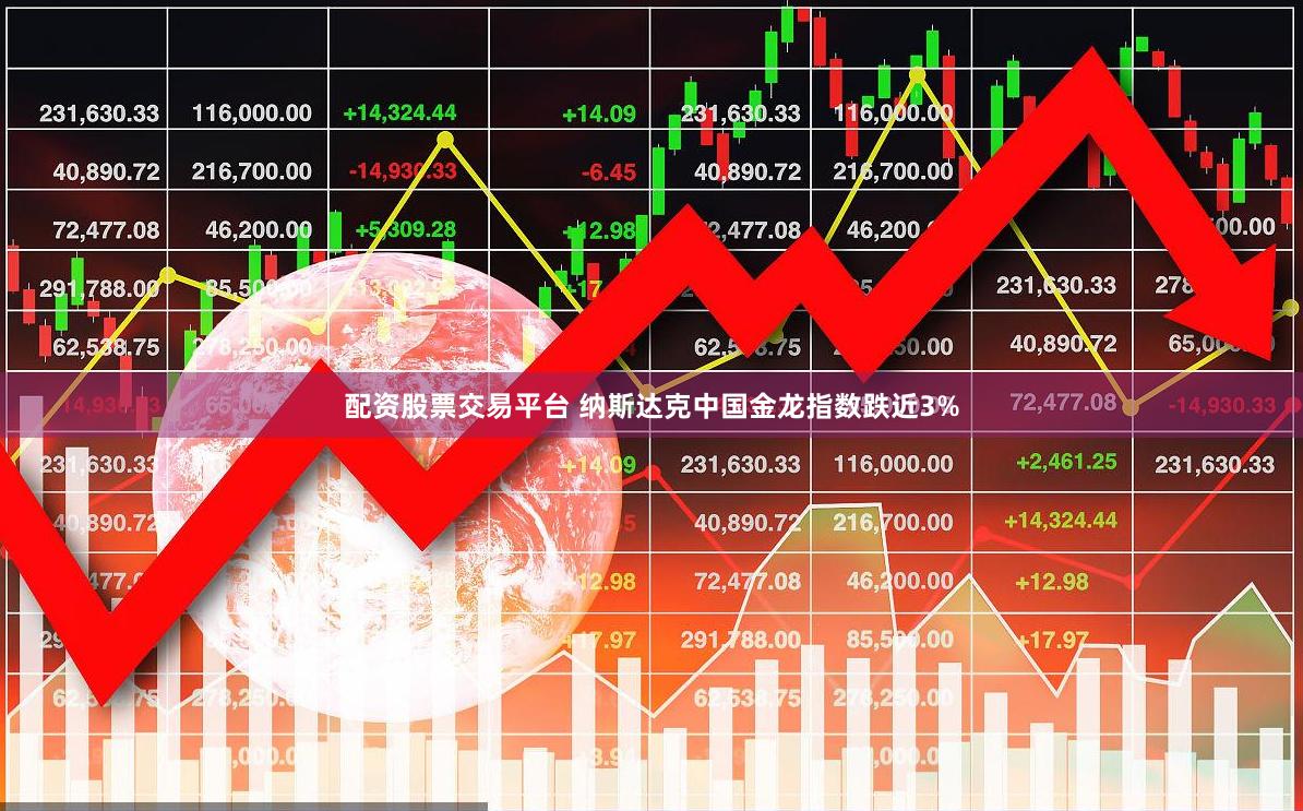 纳斯达克中国金龙指数跌幅扩大至5%