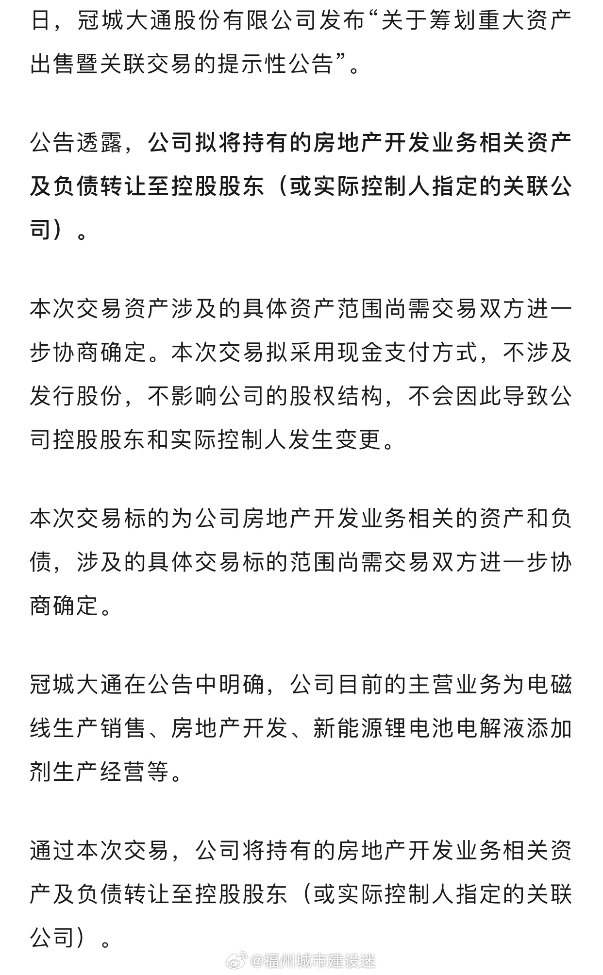 冠城大通筹划重大资产出售，交易细节待定