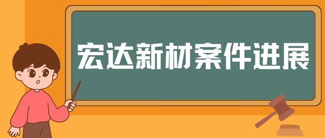 宏达新材（002211）投资者索赔案获上海金融法院立案，奥联电子（300585）索赔案持续推进