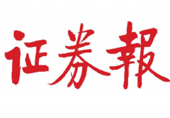 11月15日四大证券报头版头条内容精华摘要