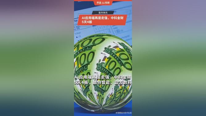 AI应用端再度走强 中科金财5天4板