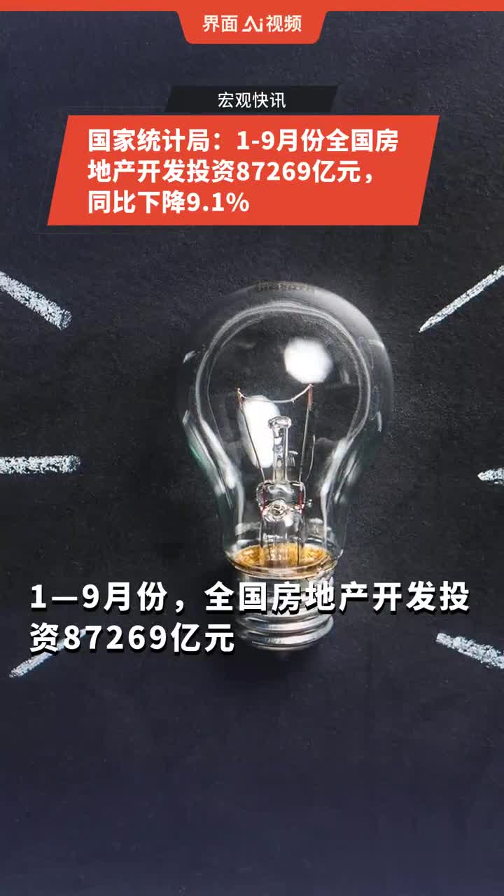 国家统计局：1—10月全国房地产开发投资86309亿元 同比下降10.3%