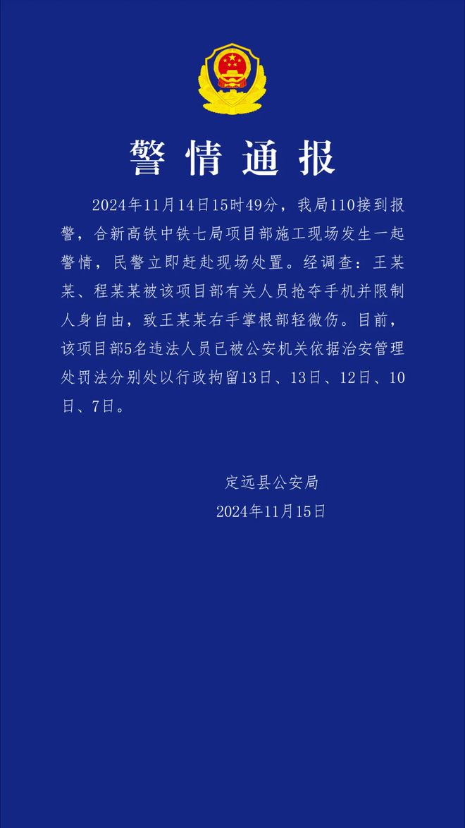 安徽定远警方通报“记者采访被袭”：中铁七局项目部5人被行政拘留