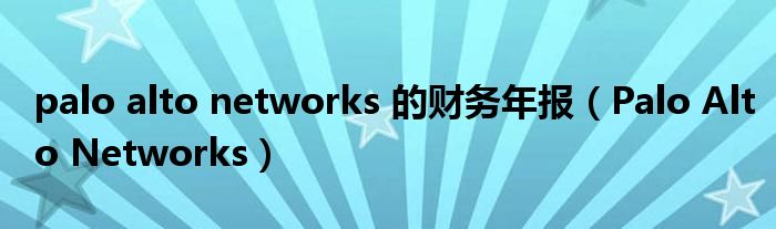 Palo Alto Networks一度涨超2.8% 第一财季业绩超预期+上调全年营收展望