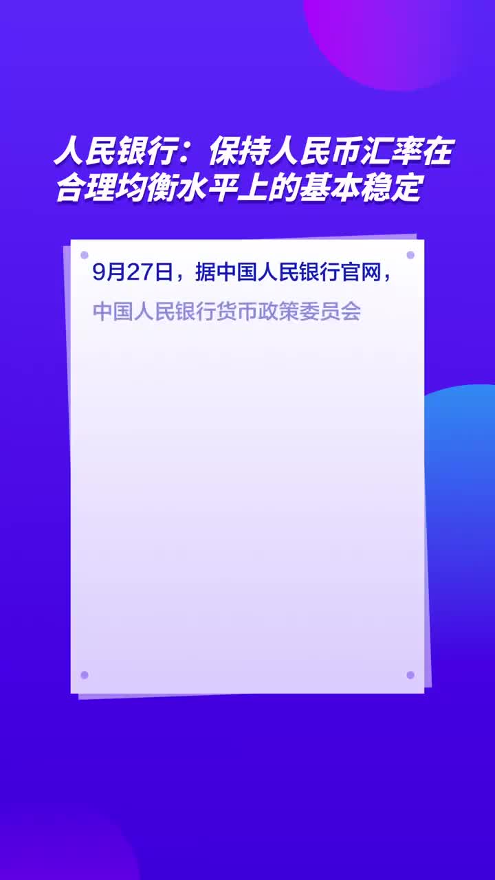 人民银行国际司：人民币汇率将在合理均衡水平上保持基本稳定