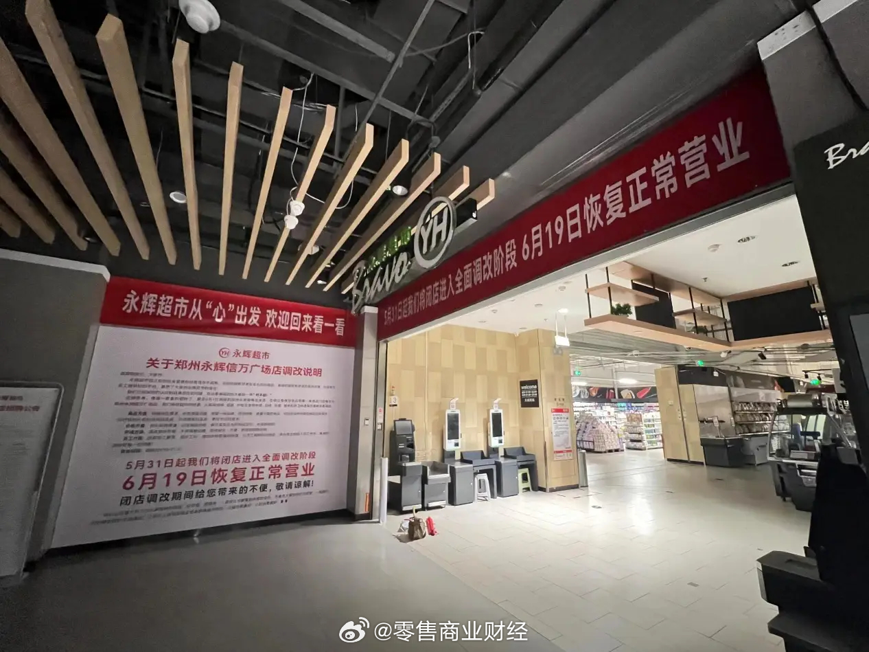 首批调改店成效初显、陆续关闭上百家门店 永辉寻找零售最优解