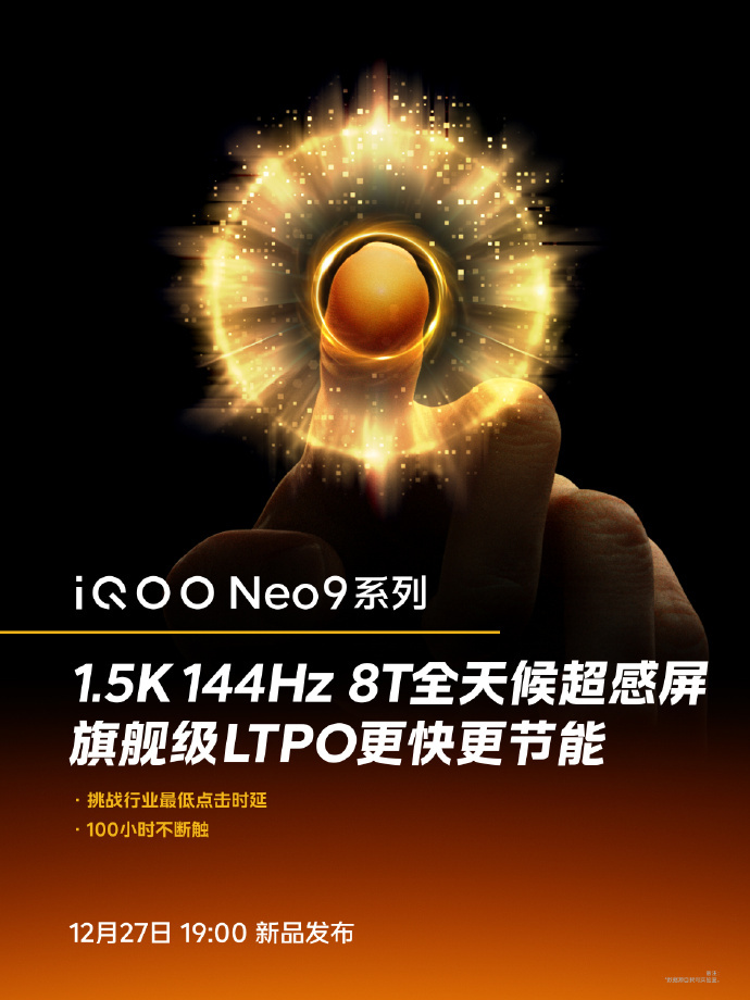 iQOO Neo10系列搭载护眼超冠屏：挑战行业最强显示效果