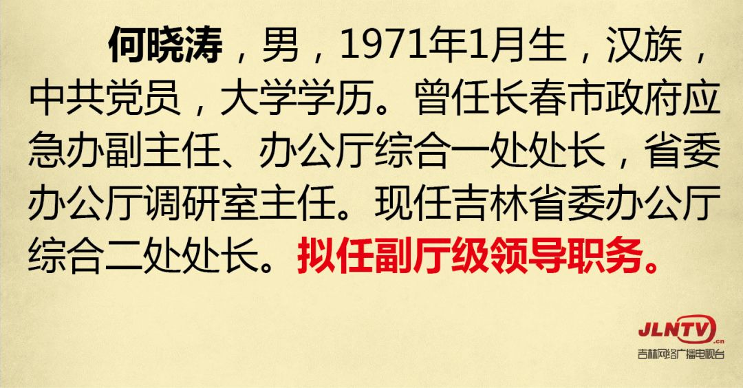 最新吉林省干部公示,吉林省干部任命公示引关注