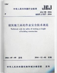 建筑施工高处作业安全技术规范最新版,最新修订版《高空作业建筑施工安全技术规程》全面升级发布。