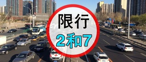 邯郸限行最新,邯郸市区今起实施最新一轮交通管制措施。