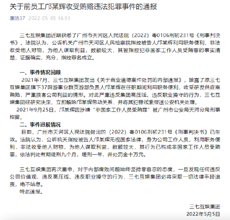 游戏“反腐风暴”再起 三七互娱通报4名员工涉嫌职务侵占案件，集中在营销部门