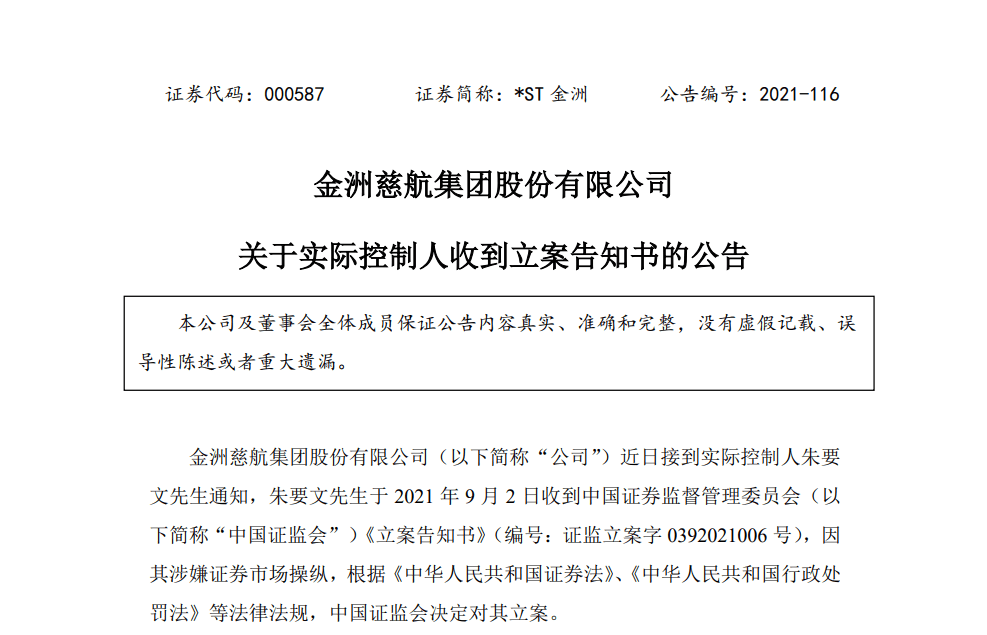 涉嫌信息披露违法违规 金圆股份及实控人被证监会立案