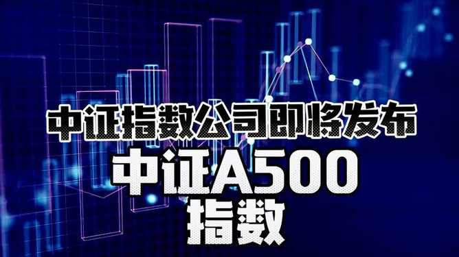 终于等到你！年内最火指数A500“最佳”代言人 中证A500ETF华宝（563500）