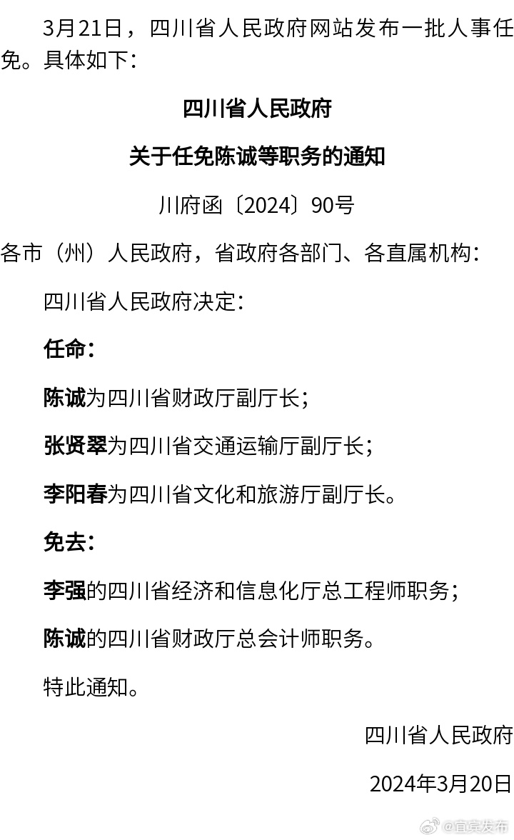 四川最新干部任免,四川干部调整动态速览。