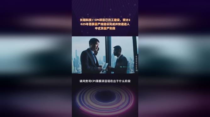 长阳科技：CPI项目预计2025年首条量产线完成 华为等为重要目标客户