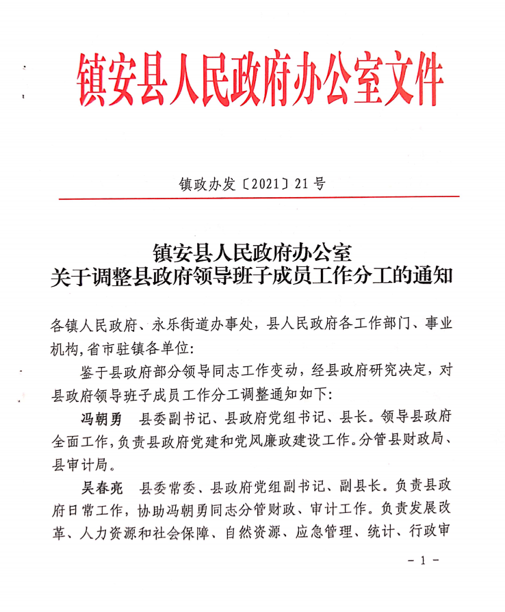 镇安县最新人事任免,镇安县最新人事调整信息发布。