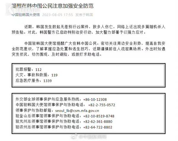 中国驻韩国大使馆：提醒在韩中国公民加强安全防范