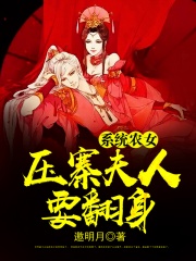 农女当道最新章节,“热门小说《农女当道》最新章节火热连载中！”