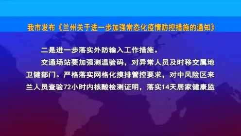 兰州疫情防控最新消息,兰州最新防疫动态实时更新。