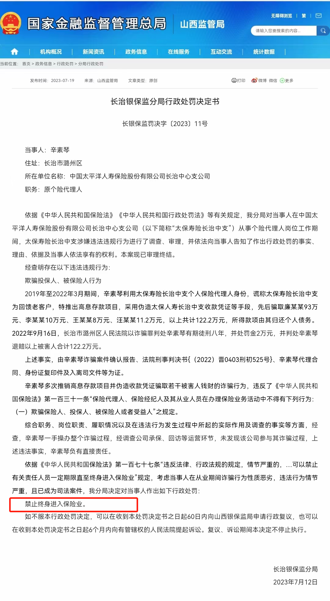 因欺骗投保人 中国人寿喀什分公司一时任代理人被终身禁业