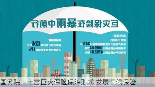 鼓励开发气象相关巨灾保险产品 巨灾保险体系建设持续完善