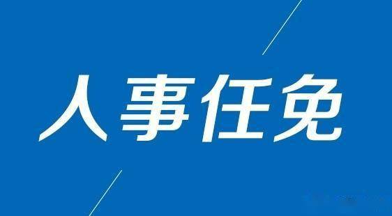 蚌埠市干部最新任免,蚌埠市人事调整动态揭晓。