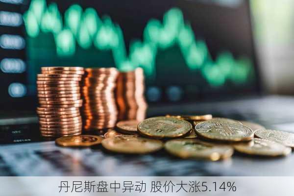 多尼斯盘中异动 股价大涨5.58%