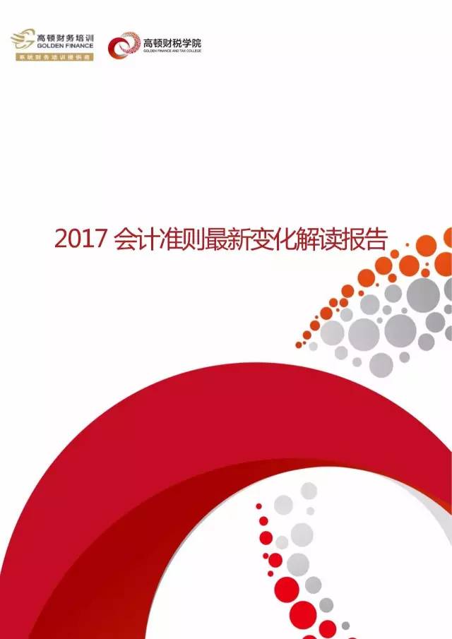 最新会计准则2017,2017版全新会计准则权威解读