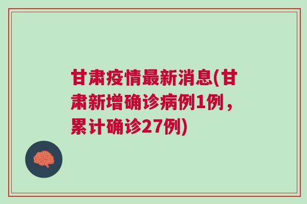 甘肃省今日疫情最新消息,甘肃省最新疫情动态揭晓。