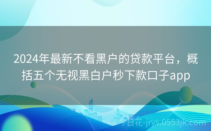 最新无视黑白口子,“最新破解黑白限制资讯”