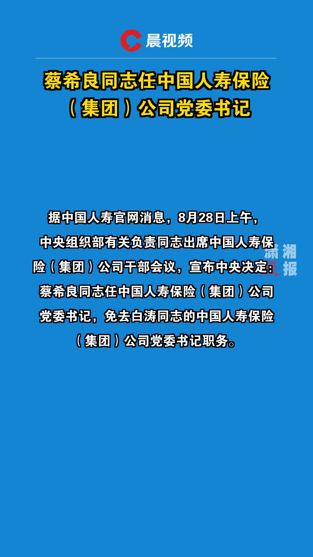 中国人寿：蔡希良董事、董事长任职资格获核准