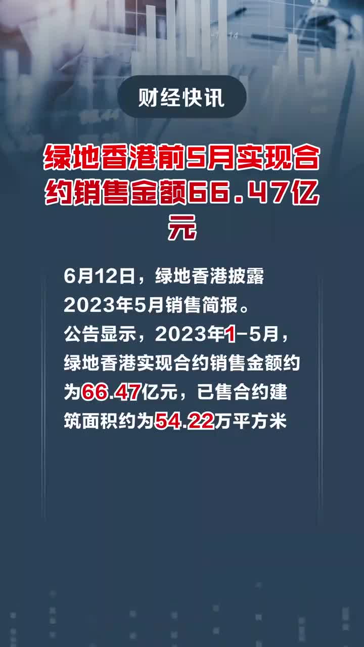 绿地香港：前11月合约销售约88.18亿元