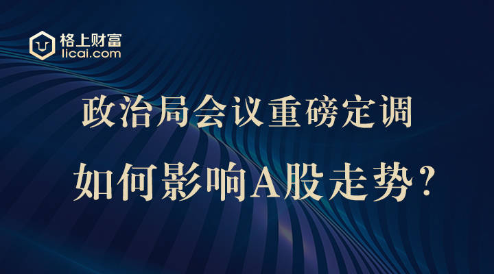 中共中央政治局会议释放重磅信号！哪些变化值得关注？A股怎么走？一文读懂