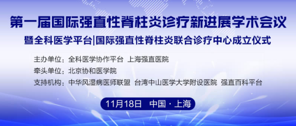 强直国外最新研究突破,强直性脊柱炎国际研究新进展