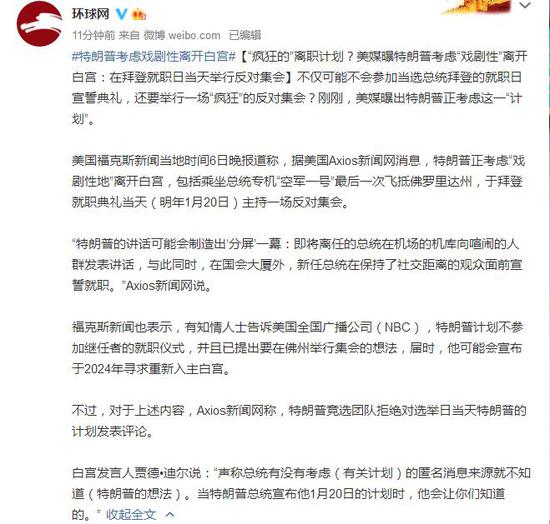 美媒爆：拜登政府正力争在特朗普明年1月就职前达成加沙停火协议