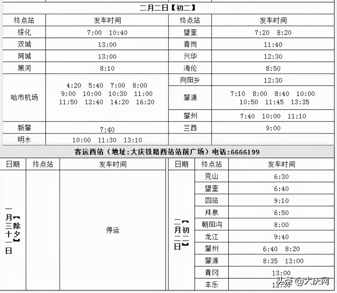 大庆快1线最新时间表,大庆快1线最新时刻表