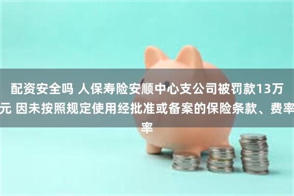 人保财险上海市嘉定支公司被罚43万元：未按照规定使用经备案的保险条款、保险费率