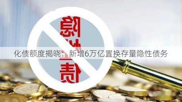 北京计划发行47亿元隐债置换债，今年2万亿额度分配完毕